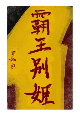 霸王别姬