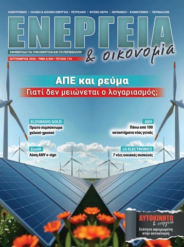 Ενέργεια και οικονομία 114