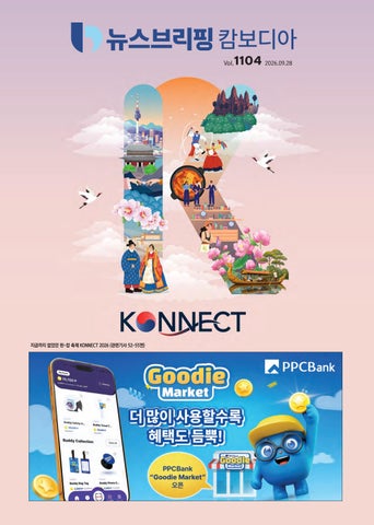 뉴스브리핑캄보디아 2026년 09월 28일자(1104호)
