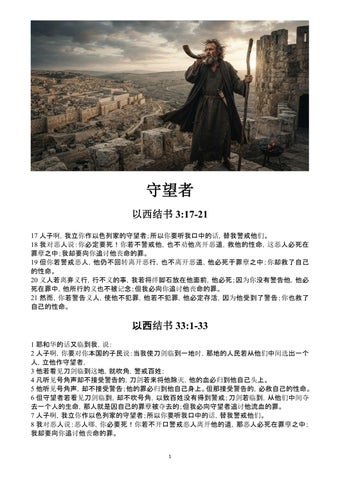 Chinese Simplified - The Accountability of the Watchman
