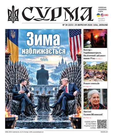 "Сурма" – українська незалежна газета. №223-2026