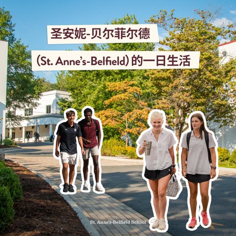 圣安妮-贝尔菲尔德（St. Anne’s-Belfield）的一日生活