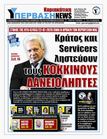 ΥΠΕΡΒΑΣΗ NEWS 27-09-2026 | ΚΡΑΤΟΣ ΚΑΙ SERVICERS ΛΗΣΤΕΥΟΥΝ ΤΟΥΣ ΚΟΚΚΙΝΟΥΣ ΔΑΝΕΙΟΛΗΠΤΕΣ