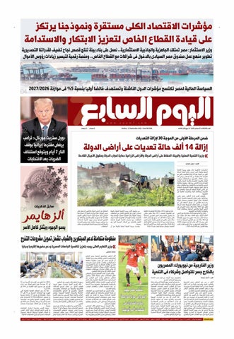 عدد اليوم السابع 27-09-2026