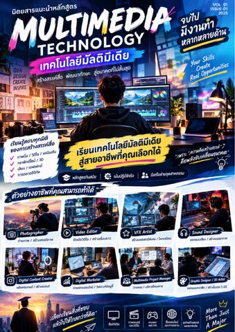 MultimediaTechnologyจบไปมีงานทำหลากหลายด้าน                                                
