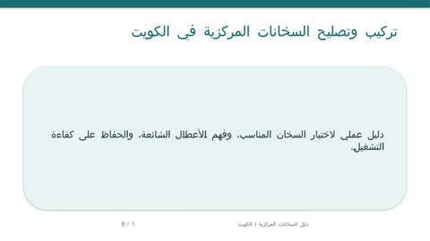 تركيب وتصليح سخانات مركزية الكويت | دليل شامل