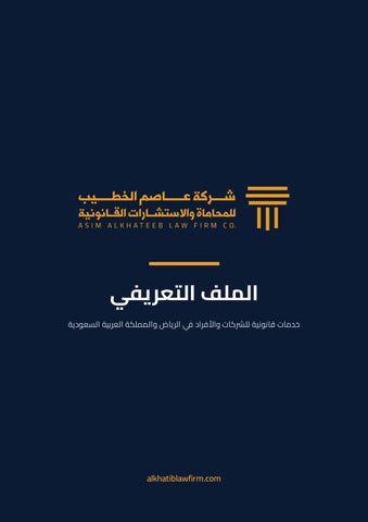 الملف التعريفي | شركة عاصم الخطيب للمحاماة والاستشارات القانونية