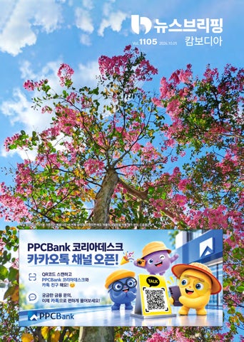 뉴스브리핑캄보디아 2026년 10월 5일자(1105호)