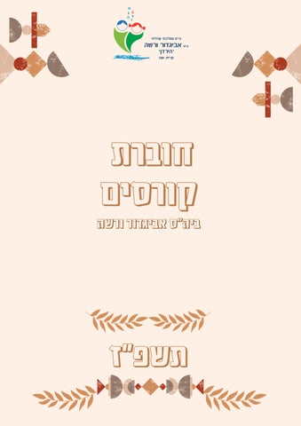 חוברת קורסים תשפ"ז