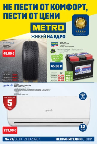 МЕТРО България брошура_ Нехранителни стоки (8 - 21 октомври 2026 г.)