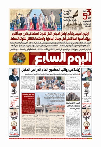 عدد اليوم السابع 06-10-2026