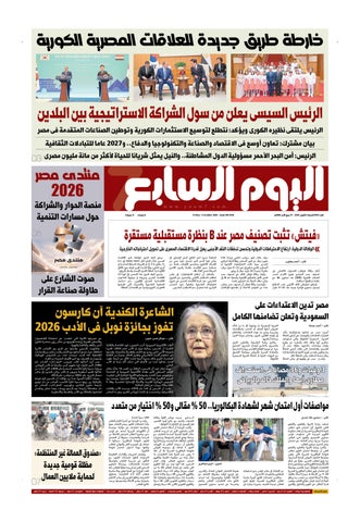 عدد اليوم السابع اليومى 09-10-2026