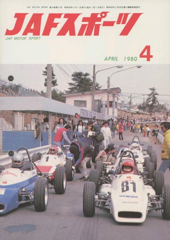 JAFスポーツ 1980年 4月号（第14巻 第4号 1980年4月1日発行）