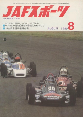 JAFスポーツ 1980年 8月号（第14巻 第8号 1980年8月1日発行）