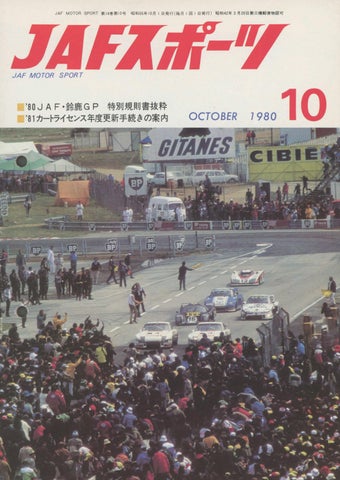 JAFスポーツ 1980年 10月号（第14巻 第10号 1980年10月1日発行）