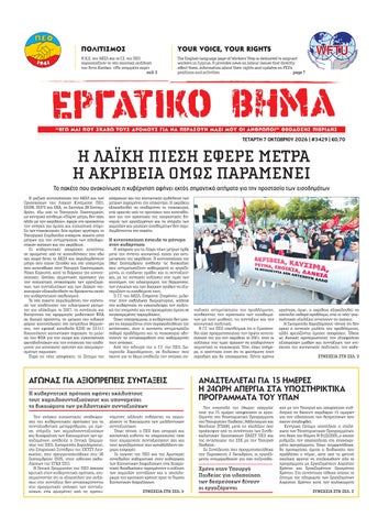 Εργατικό Βήμα 07/10/2026