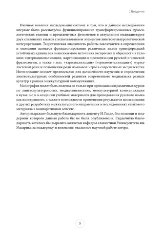 Функционирование трансформированных фразеологизмов и прецедентных феноменов Tatjana Zanko 第 11 页
