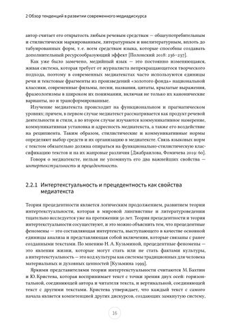 Функционирование трансформированных фразеологизмов и прецедентных феноменов Tatjana Zanko 第 18 页