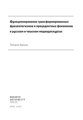 Функционирование трансформированных фразеологизмов и прецедентных феноменов Tatjana Zanko 第 5 页
