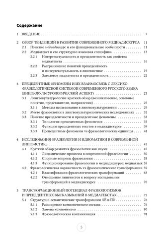 Функционирование трансформированных фразеологизмов и прецедентных феноменов Tatjana Zanko 第 7 页