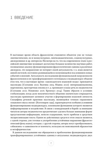 Функционирование трансформированных фразеологизмов и прецедентных феноменов Tatjana Zanko 第 9 页