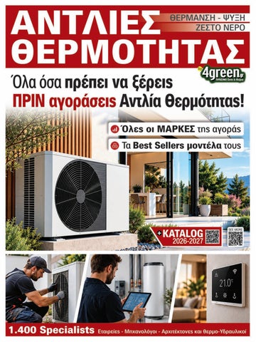 prasino_katalog_antlies_thermothtas_2026