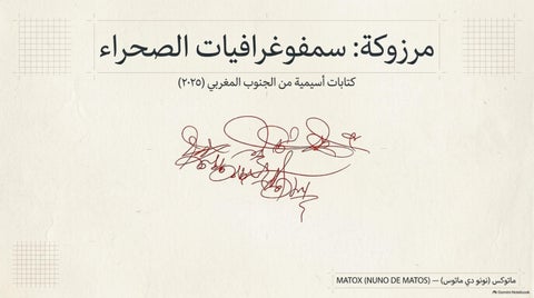 Desert_Symphography_فن الكتابات الأسيمية مرزوكة_arabic
