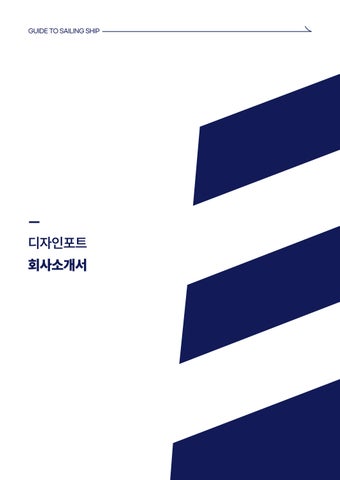 디자인포트 회사소개서