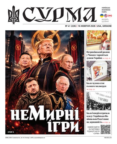 "Сурма" – українська незалежна газета. №226-2026
