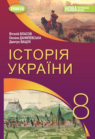 Історія України 8 клас Власов 2025