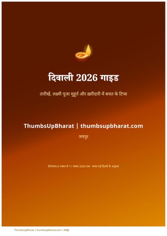 दिवाली 2026 गाइड: तारीखें, लक्ष्मी पूजा मुहूर्त और ख़रीदारी में बचत के टिप्स