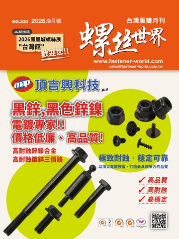 Fastener_World_Magazine_No.220_螺絲世界雜誌中文版220期
