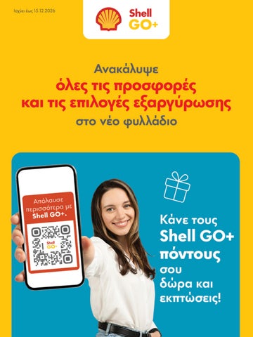 Πρατήρια Shell Φυλλάδιο Προσφορών - Οκτώβριος 2026