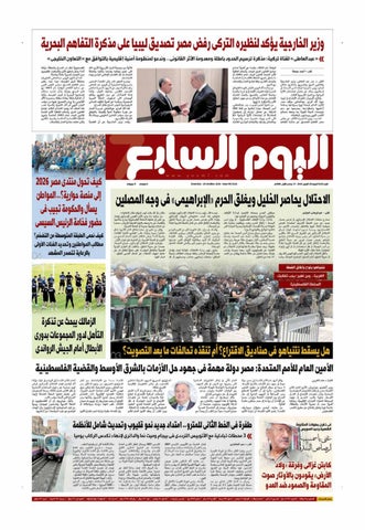 عدد اليوم السابع 24-10-2026