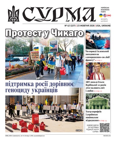 "Сурма" – українська незалежна газета. №227-2026