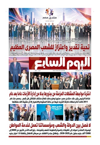 عدد اليوم السابع 25-10-2026