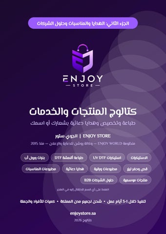 كتالوج انجوي ستور 2026 - الجزء الثاني | هدايا دعائية وليزر ومطبوعات وحلول الشركات