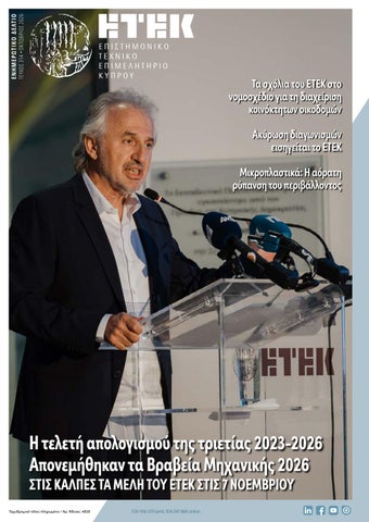 Περιοδικό Οκτωβρίου ΕΤΕΚ #314